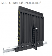 Мост откидной скользящий