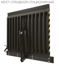 Мост откидной стационарный